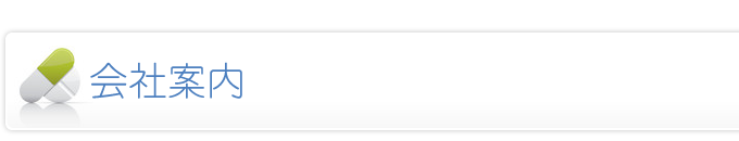 会社案内