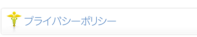 プライバシーポリシー