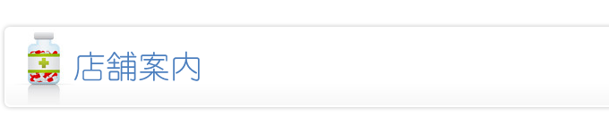 店舗案内